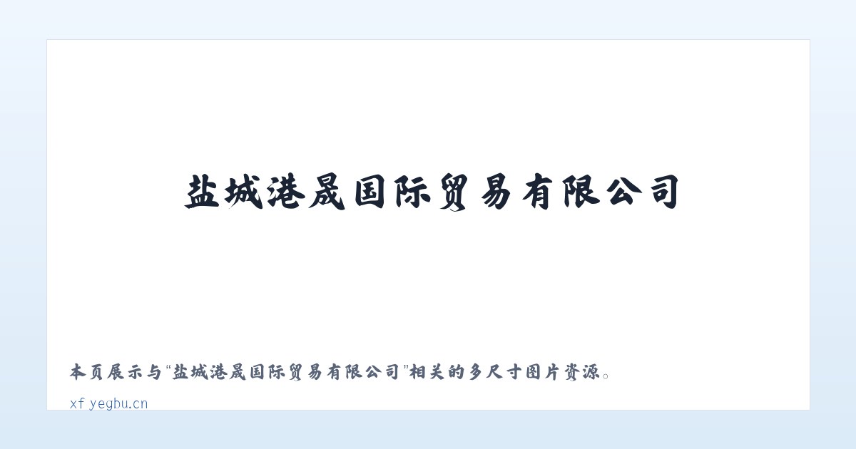 盐城港晟国际贸易有限公司 主图