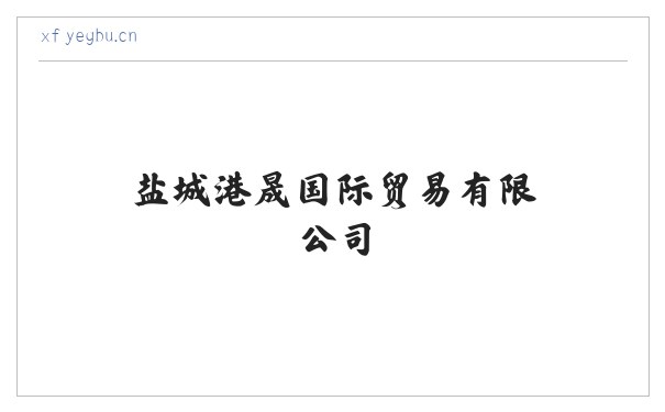 盐城港晟国际贸易有限公司 缩略图