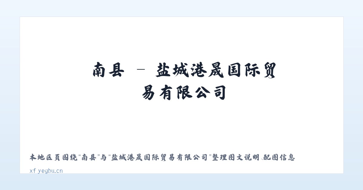 法镇 - 盐城港晟国际贸易有限公司 主图