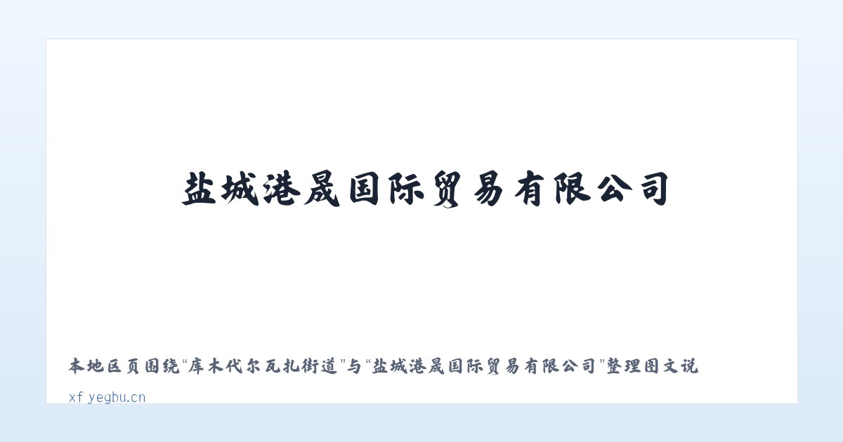西工区管理委员会 - 盐城港晟国际贸易有限公司 主图
