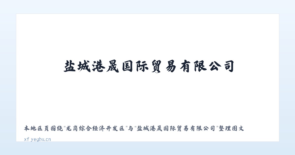 杜尔门沁达斡尔族乡 - 盐城港晟国际贸易有限公司 主图