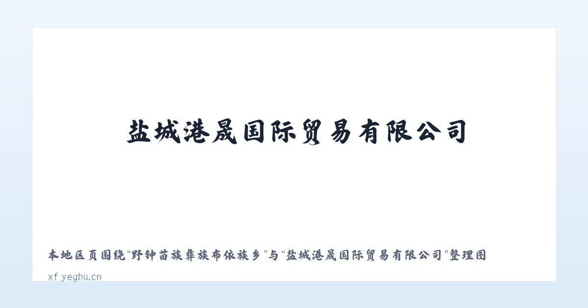 野钟苗族彝族布依族乡 - 盐城港晟国际贸易有限公司 主图