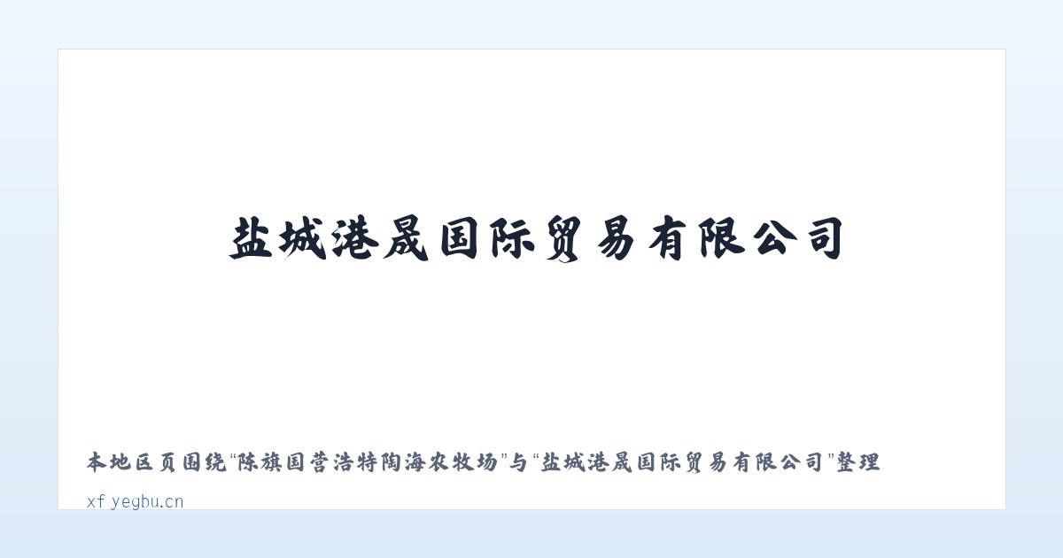 陈旗国营浩特陶海农牧场 - 盐城港晟国际贸易有限公司 主图