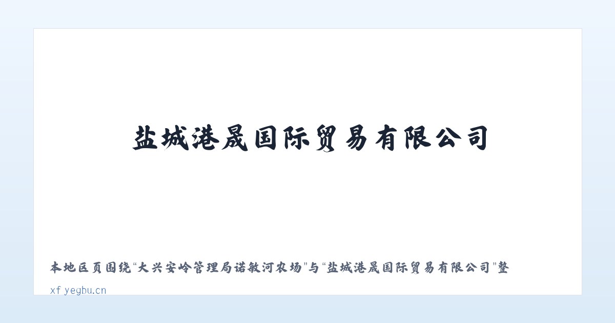 大兴安岭管理局诺敏河农场 - 盐城港晟国际贸易有限公司 主图