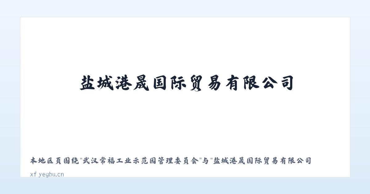 武汉常福工业示范园管理委员会 - 盐城港晟国际贸易有限公司 主图