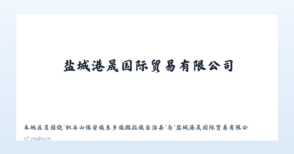 积石山保安族东乡族撒拉族自治县 - 盐城港晟国际贸易有限公司 主图
