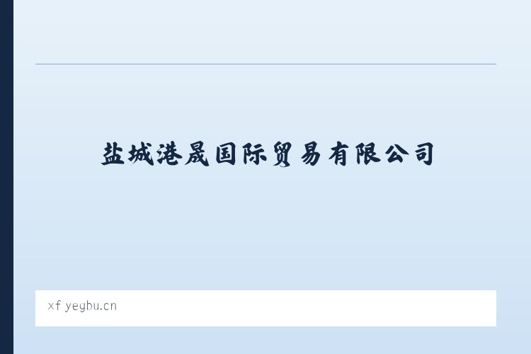 盐城港晟国际贸易有限公司 - 相关阅读 列表图
