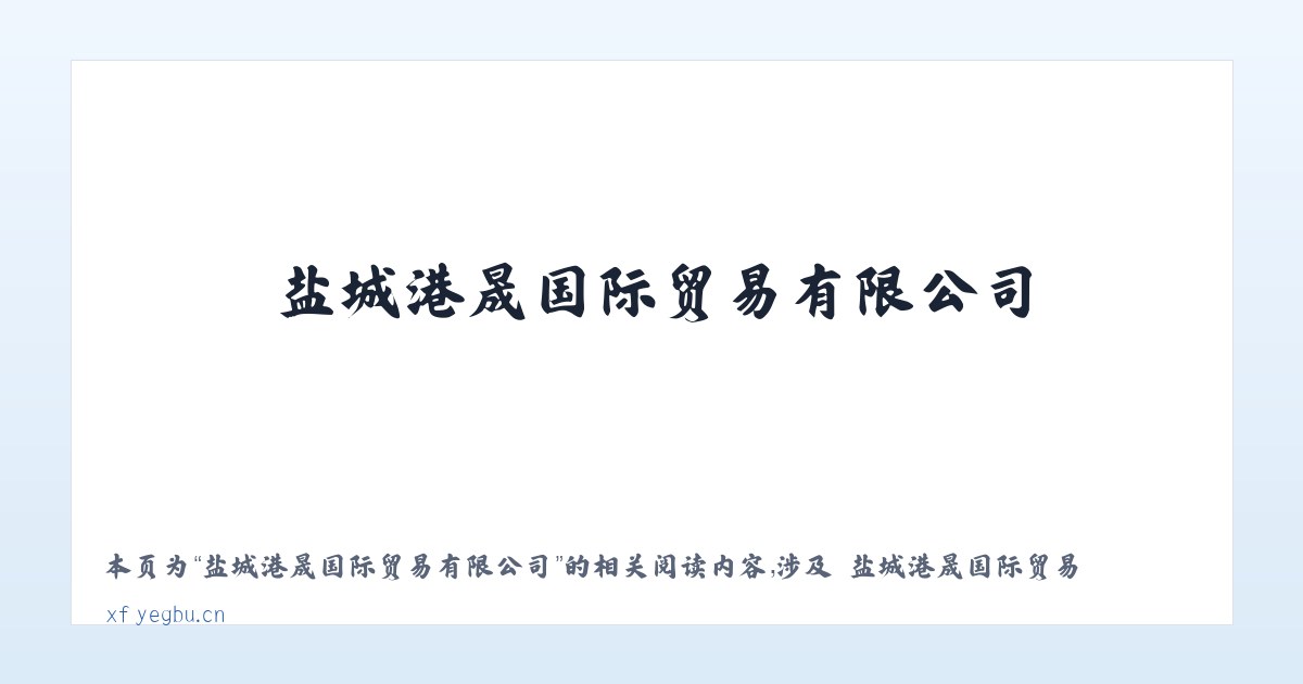 盐城港晟国际贸易有限公司 - 相关阅读 主图
