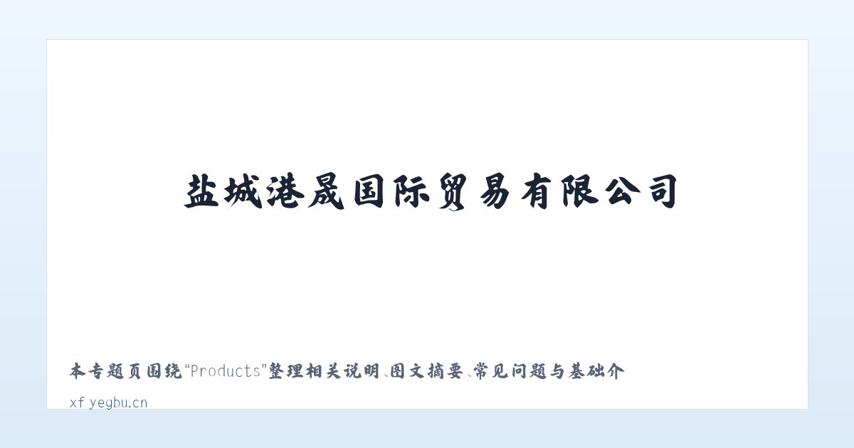Products - 盐城港晟国际贸易有限公司 主图