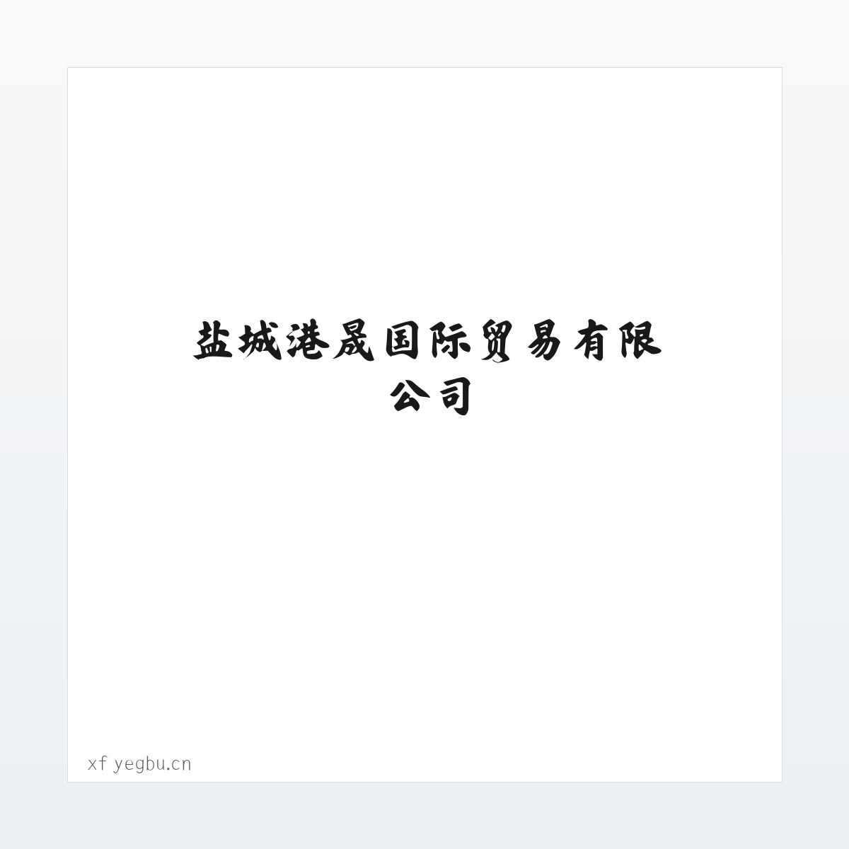 Products - 盐城港晟国际贸易有限公司 方图